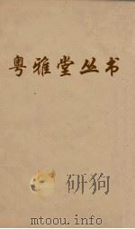 粤雅堂丛书 98 石柱记 PDF电子版封面 郑元庆撰