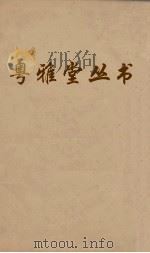 粤雅堂丛书  100  焦山纪逰集  沙河逸老稿（ PDF版）