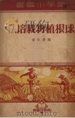 球根植物栽培法 1950 PDF电子版封面 陆费执撰