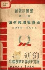 薄菏栽培与蒸油（1950 PDF版）