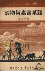 蔬菜害虫与防治 1950 PDF电子版封面 张学祖编