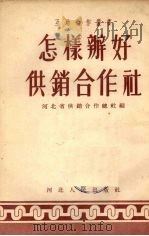 怎样办好供销合作社（1954 PDF版）