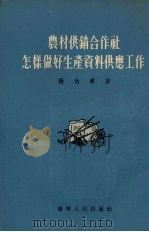 农村供销合作社怎样做好生产资料供应工作（1955 PDF版）