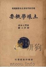 土壤学概要（1939 PDF版）