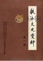 铁山文史资料 第1辑 1991 PDF电子版封面 中国人民政治协商会议黄石市铁山区委员会学习文史资料委员会编