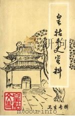 皇姑文史资料 第9辑 卫生专辑 1997 PDF电子版封面 中国人民政治协商会议沈阳市皇姑区委员会文史资料委员会