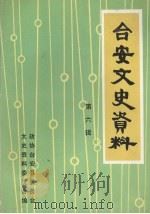 台安文史资料  第6辑（1993 PDF版）