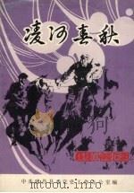 建昌党史丛书  第2辑  凌河春秋  建昌党史名人革命回忆录专集（1989 PDF版）