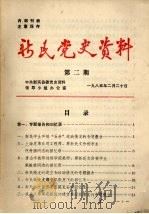 新民党史资料 第2期 1985 PDF电子版封面 中共新民县委党史资料领导小组办公室