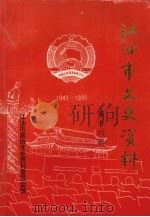 江油市文史资料 第16辑 1999 PDF电子版封面 江油市政协文史资料委员会编