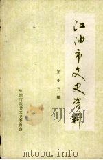 江油市文史资料  第13辑（1995 PDF版）