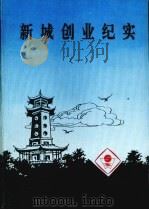 株洲文史  第16辑  新城创业纪实（1991 PDF版）