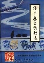 文史资料 绥中县 第12辑 绥中历史诗歌选 附 1999 PDF电子版封面 绥中县政协文史资料委员会