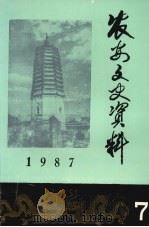 农安文史资料 第7辑 1987 PDF电子版封面 中国人民政治协商会议,吉林省农安县委员会文史办公室编