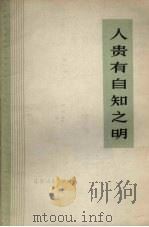人贵有自知之明（1973 PDF版）
