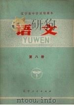 语文  第8册   1973  PDF电子版封面  K7090·6  辽宁省中小学教材编写组编 