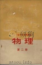 物理  第2册（1972 PDF版）