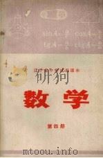 数学 第4册 1973 PDF电子版封面 K7090·10 辽宁省中小学教材编写组编