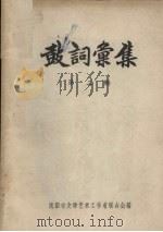 鼓词汇集 第2辑 1957 PDF电子版封面 沈阳市文学艺术工作者联合会编
