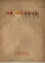 汉魏六朝文学作品选 1957 PDF电子版封面 沈阳师范学院中文系古代文学教研室编选