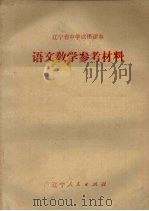 辽宁省中学试用课本 语文教学参考材料 第6册 1973 PDF电子版封面 7090·20 锦州市中学语文教学参考材料编写组编