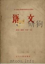 语文  第一机械工业部业余技术学校试用教材（1956 PDF版）