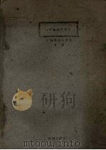 园林苗圃学讲义（绿化专业用）  下（1961 PDF版）