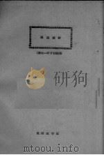 俄语教材 林化一年下学期用 1961 PDF电子版封面 外文教研室编