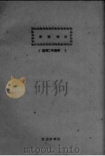 俄语教材  蔬菜二年级用（1961 PDF版）