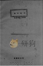 俄语教材 果树专业二年用 1961 PDF电子版封面 外语教研组编