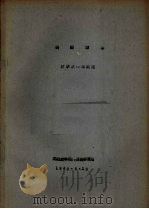 俄语课本  林学系一年级用（1960 PDF版）