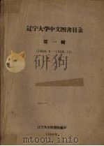 辽宁大学中文图书目录 第1辑 1958.9-1959.12 下 PDF电子版封面 辽宁大学图书馆编