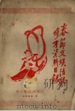 春节文娱活动参考资料目录 1955 PDF电子版封面 东北图书馆编