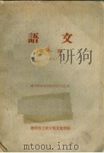 语文 第1册 试用本 1959 PDF电子版封面 沈阳市工农干部文化学校编