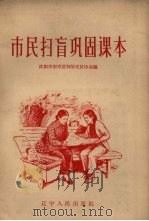 市民扫盲巩固课本（1958 PDF版）