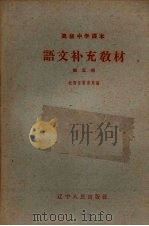 语文补充教材  第5册（1959 PDF版）