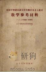初级中学课本语文补充教材及乡土教材教学参考资料（1958 PDF版）