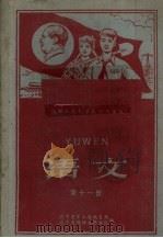 语文  第11册（1960 PDF版）