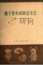 地下害虫的防治方法（1963 PDF版）