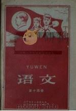 语文 第14册 1960 PDF电子版封面 K7090·608 辽宁省黑山县教育局,辽宁省教师进修学院编