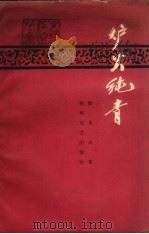 炉火纯青（1960 PDF版）