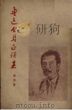 鲁迅全集正误表   1950  PDF电子版封面    孙用著 