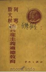 列宁、斯大林论共产主义道德教育（1951 PDF版）