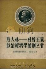 斯大林-社会主义政治经济学的创立者 1951 PDF电子版封面 (苏)奥斯特罗维强诺夫(К.В.Островитянов)撰