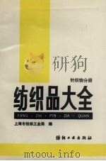纺织品大全-针织物分册 1990 PDF电子版封面 7506404095 上海市纺织工业局编