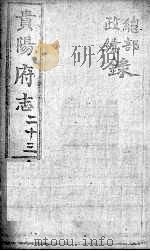 贵阳府志  23  卷62-64（ PDF版）