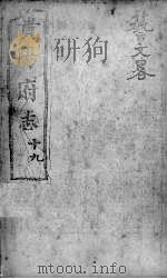 贵阳府志 19 卷51-53 PDF电子版封面