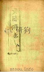 贵阳府志  8  卷18-20（ PDF版）