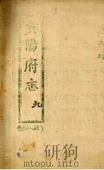 贵阳府志 9 卷21-23 PDF电子版封面