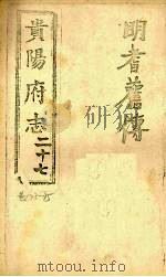贵阳府志 27 卷73-75 PDF电子版封面